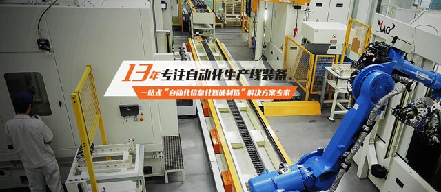 13年專(zhuān)注自動(dòng)化生產(chǎn)線裝備